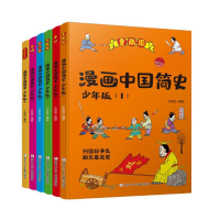 音像漫画中国简史共6册编者:江政启|责编:陈小霞//施威