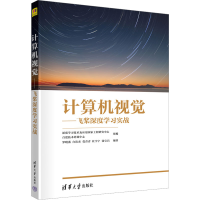 正版新书]计算机视觉——飞桨深度学习实战深度学习技术及应用国