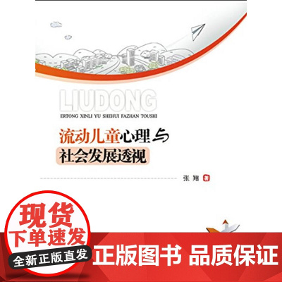 流动儿童心理与社会发展透视 张翔 西南交通大学出版社 正版书籍