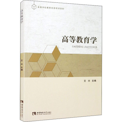 高等教育学(高等学校教师岗前培训教材)