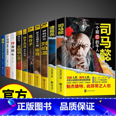 [全10册]处世智慧谋略一套就够! [正版]司马懿从龙套到主角一个能忍的牛人+诸葛亮职场升迁谋略为人处世方与圆励志书籍感