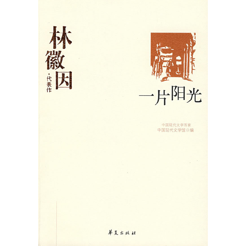 正版新书]林微因·代表作:一片阳光林徽因 唐达君9787508010991