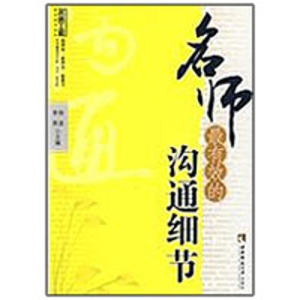 [M]名师最有效的沟通细节-9787562145363