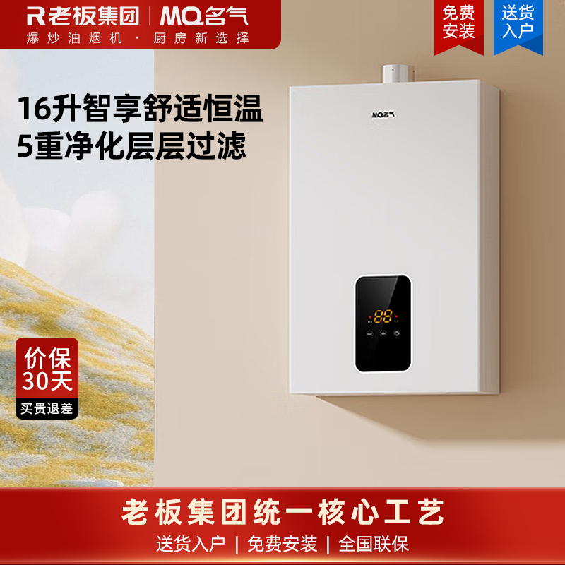 老板集团出品 名气家用燃气热水器天然气16升强排式变频智能水气双调母婴级恒温微焰控温多重安防R5A31-16