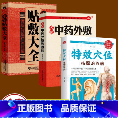 [正版]3册 名医中药外敷治百病 中华贴敷大全+特效穴位按摩治百病贴敷疗法书籍 外治妙方大全中药敷贴全书中华中医中药养生