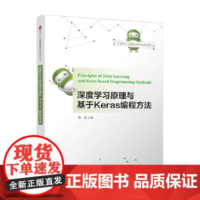 深度学习原理与基于Keras编程方法 董武 著 计算机与互联网