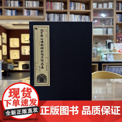 北京西山佛教碑刻拓片精选集(一函三册)[线装]