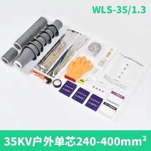 新运 26/35kV单芯户外冷缩终端头 套