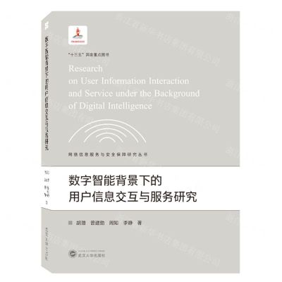 [N]数字智能背景下的用户信息交互与服务研究/网络信息服务与安全保障研究丛书-9787307228986
