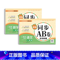 [正版]二年级下册同步训练语文数学AB卷小学2年级下册试卷测试卷全套非人教版单元测试期中期末冲刺100分考试模拟全优检