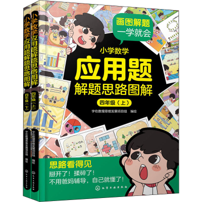 醉染图书小学数学应用题解题思路图解 4年级(全2册)978712887