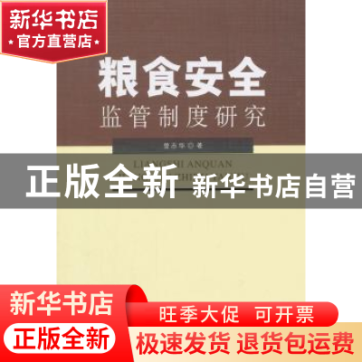 正版 粮食安全监管制度研究 曾志华著 中国社会科学出版社 978751