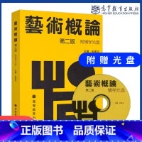 艺术概论 第二版 [正版]艺术概论 第二版第2版 附辅学光盘 孙美兰