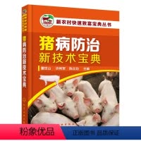 [正版]化工社直供猪病防治新技术宝典