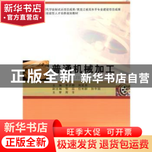 正版 普通机械加工 李子峰 哈尔滨工业大学出版社 9787560381220