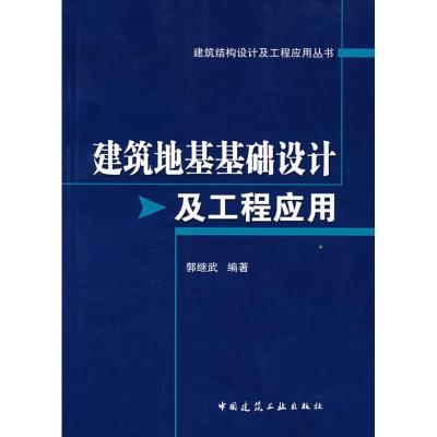 [M]建筑地基基础设计及工程应用-9787112101535