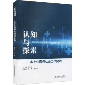 [M]认知与探索——本土化医务社会工作实践-9787508764641
