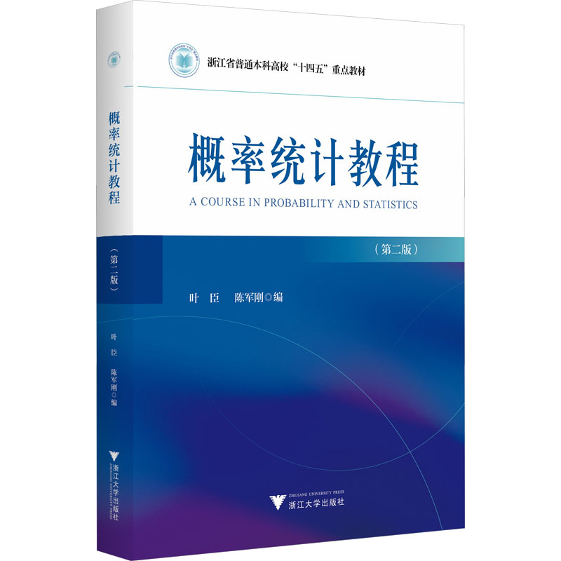 正版新书]概率统计教程(第2版)叶臣9787308240147