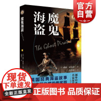 魔鬼海盗/域外故事会 威廉霍奇森外国科幻小说侦探推理恐怖惊悚小说肖惠荣 上海文艺出版社