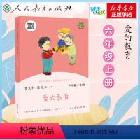 快乐读书吧·名著阅读课程化丛书.爱的教育:6年级.上册 [正版]爱的教育原著完整版人民教育出版社 六年级上册阅读的课外书