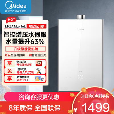 美的(Midea)16升燃气热水器天然气家用智控增压恒温水伺服JSQ30-MK6A Max