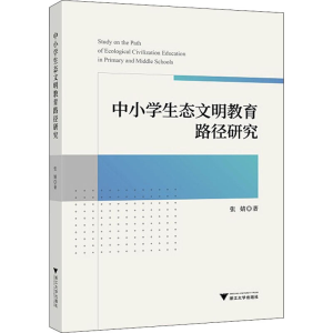 [M]中小学生态文明教育路径研究 张婧 著 -9787308197687