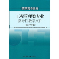 正版新书]工程管理类专业指导性教学文件-2010年版本社978711212