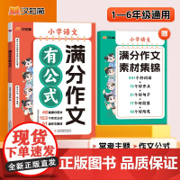 正版 满分作文有公式 小学三四五六年级思维导图同步作文 一二三四五六年级小学生素材积累写作技巧训练写人景叙事范文大全