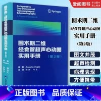 围术期二维经食管超声心动图实用手册 [正版]围术期二维经食管超声心动图实用手册 第2二版 北京大学医学出版社 舒张功能
