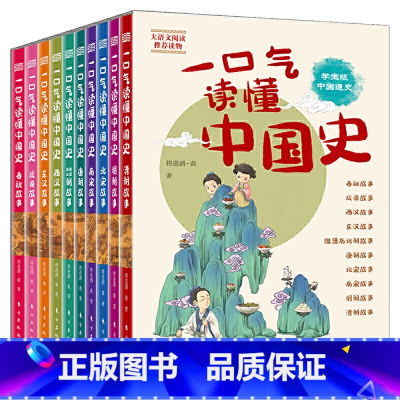 [正版]一口气读懂中国史全套10册 历史书籍书青少年版中国通史小学生初中高中生 中国历史全套中国