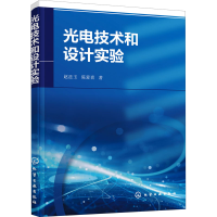 音像光电技术和设计实验赵廷玉,陈爱喜