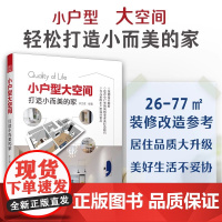 [正版]小户型大空间 打造小而美的家 室内设计软装小户型设计小家越住越大小而美的家美式复古风北欧风现代简约风儿童房设计