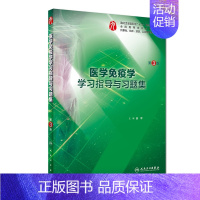 医学免疫学学习指导与习题集(供基础临床预防口腔医学类专业用第3版全国高等学校配套教 [正版]医学免疫学学习指导与习题集(