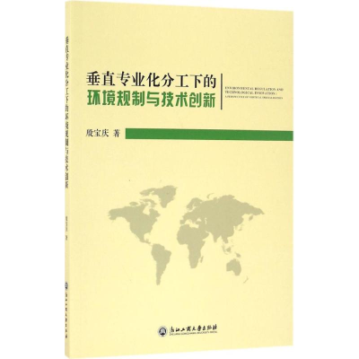 醉染图书垂直专业化分工下的环境规制与技术创新9787517816614