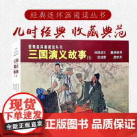 经典连环画阅读丛书——三国演义故事(1)