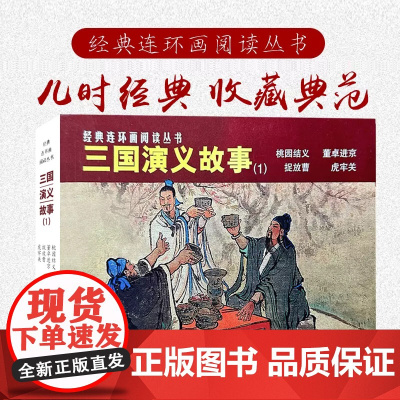 经典连环画阅读丛书——三国演义故事(1)