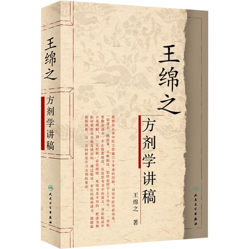 [M]王绵之方剂学讲稿-9787117066884