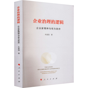 醉染图书企业治理的逻辑 企业家精神与有为9787010229010