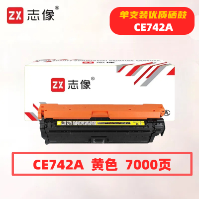 志像 CE742A 打印量7000页 适用HP307A/CP5225 硒鼓 (计价单位:只) 黄色
