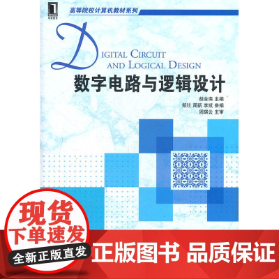 数字电路与逻辑设计