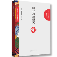 音像明代思想研究——明代的儒交流(日)荒木见悟
