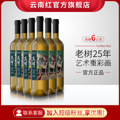 云南红老树25年水晶全汁干白葡萄酒高原葡萄弥勒酒庄750ml*6支