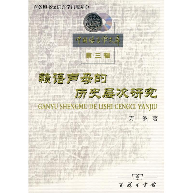 音像赣语声母的历史层次研究万波