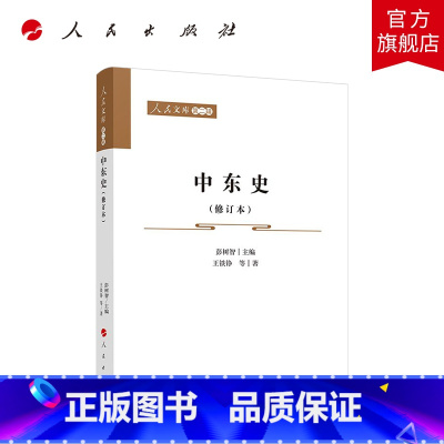 [正版]中东史(修订本)—人民文库(第二辑)(历史)