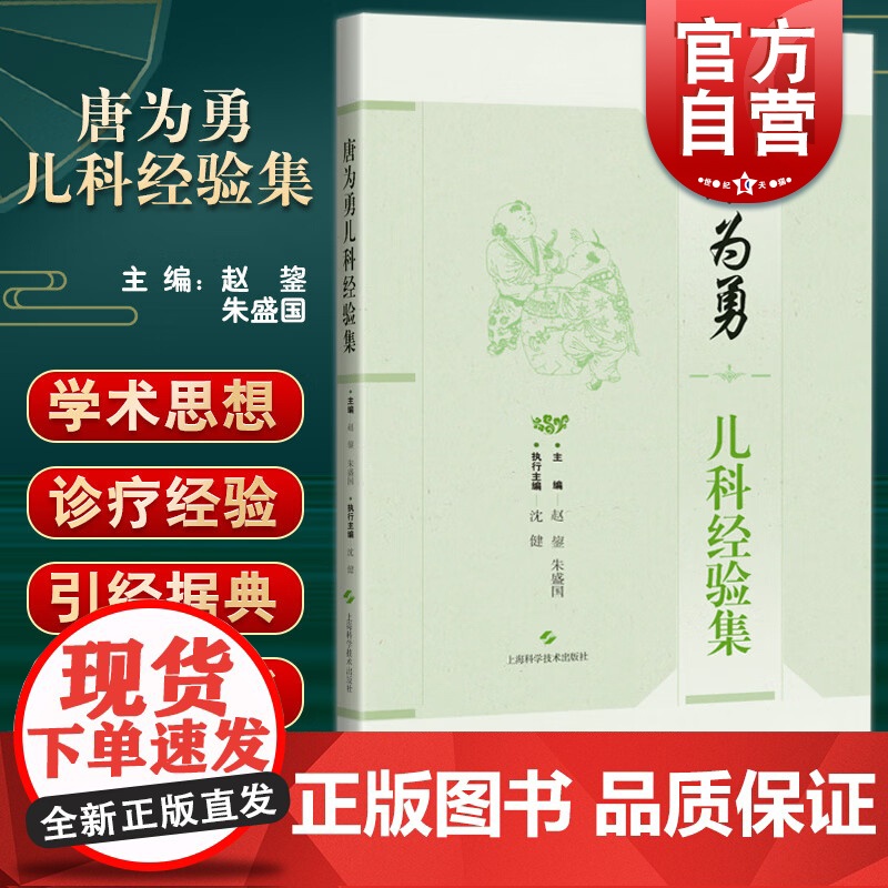 唐为勇儿科经验集 中医学书籍学术思想临证经验临证验方医案儿科诊疗与用药上海科学技术出版社