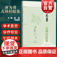 唐为勇儿科经验集 中医学书籍学术思想临证经验临证验方医案儿科诊疗与用药上海科学技术出版社