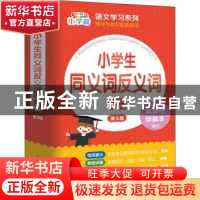 正版 小学生同义词近义词手册 朱华,许铭 上海大学出版社有限公司