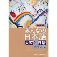 正版新书]大家的日语(听力入门2)(日)牧野昭子9787560094373