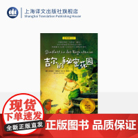 夏洛书屋经典版 吉尔的秘密花园 风靡欧洲的 治愈系 童话 让孩子感受爱与自然的动人魅力 上海译文出版社 正版