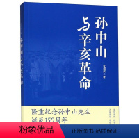 [正版]文 孙中山与辛亥革命 9787208138674 上海人民出版社1